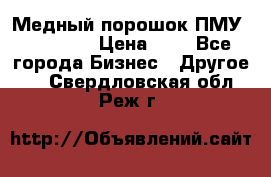  Медный порошок ПМУ 99, 9999 › Цена ­ 3 - Все города Бизнес » Другое   . Свердловская обл.,Реж г.